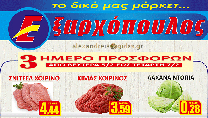 15 προϊόντα στον ΕΞΑΡΧΟΠΟΥΛΟ από αύριο Δευτέρα που δεν πρέπει να χάσετε! (φώτο)