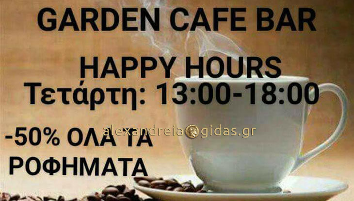 Happy Hour σήμερα Τετάρτη στο GARDEN στην Αλεξάνδρεια – στη μισή τιμή όλα τα ροφήματα