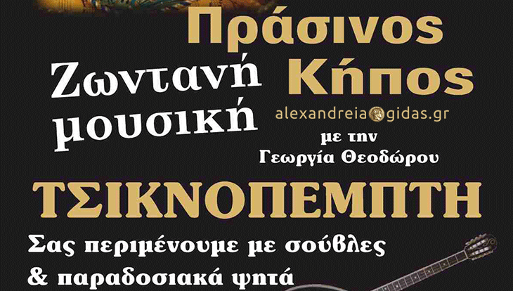 Τσικνοπέμπτη στο κτήμα ΠΡΑΣΙΝΟΣ ΚΗΠΟΣ με παραδοσιακά ψητά και ζωντανή μουσική!