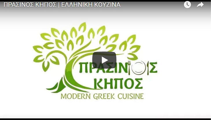 ΠΡΑΣΙΝΟΣ ΚΗΠΟΣ στην Αλεξάνδρεια: Πειράζει που μας αρέσει το καλό φαγητό; (βίντεο)