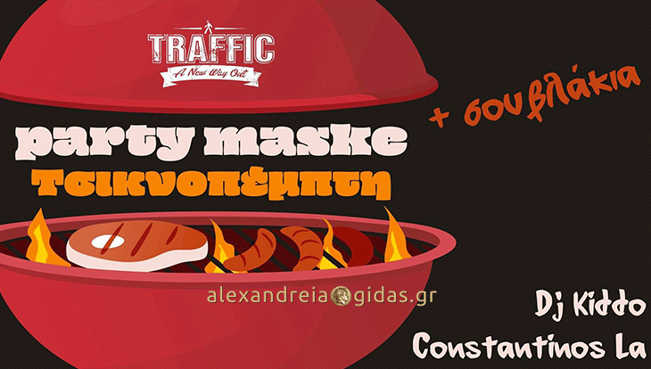 Maske Party σήμερα το βράδυ στο TRAFFIC στον πεζόδρομο