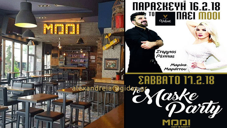 Παρασκευή και Σάββατο με Live και Maske Party στο ΜΟΟΙ στον πεζόδρομο Αλεξάνδρειας