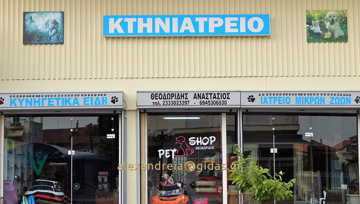 Κτηνιατρείο – Pet Shop ΘΕΟΔΩΡΙΔΗΣ ΑΝΑΣΤΑΣΙΟΣ στην Αλεξάνδρεια! (φώτο-πληροφορίες)