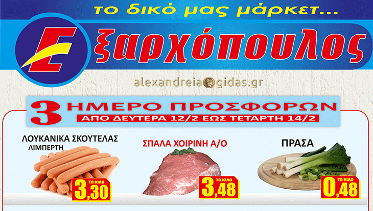 Δείτε τις νέες προσφορές στον ΕΞΑΡΧΟΠΟΥΛΟ από τη Δευτέρα 12 Φεβρουαρίου