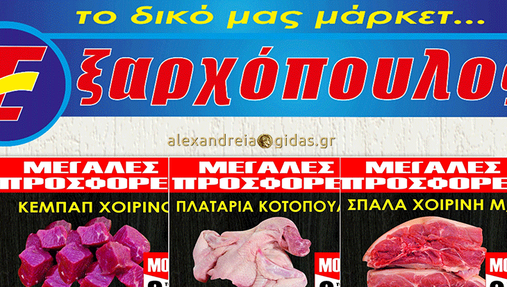 Κρεατικές προσφορές στον ΕΞΑΡΧΟΠΟΥΛΟ μέχρι το Σάββατο – μην τις χάσετε! (φώτο-τιμές)