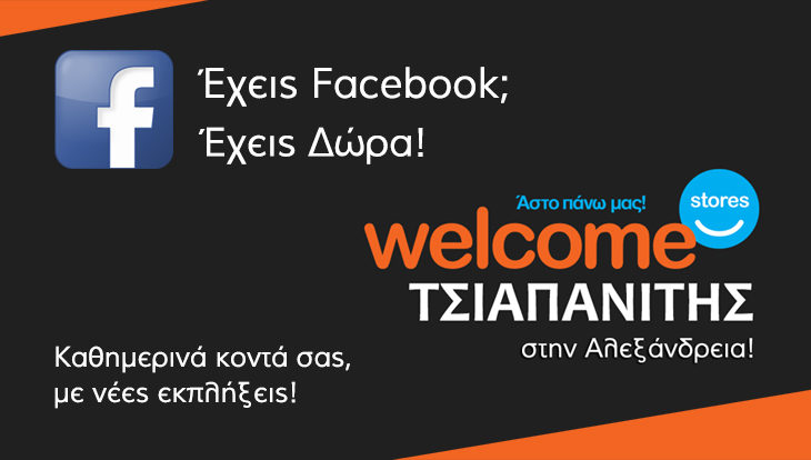 ΤΣΙΑΠΑΝΙΤΗΣ στην Αλεξάνδρεια: Έχεις Facebook; Έχεις δώρα!