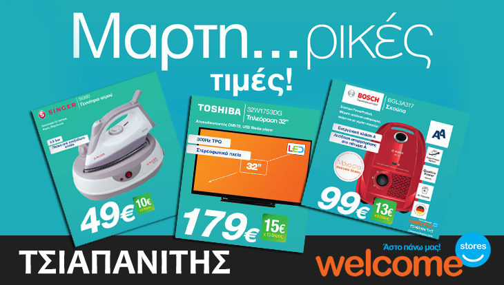 O “Μαρτη…ρικός” μήνας συνεχίζεται στον Τσιαπανίτη, στην Αλεξάνδρεια!