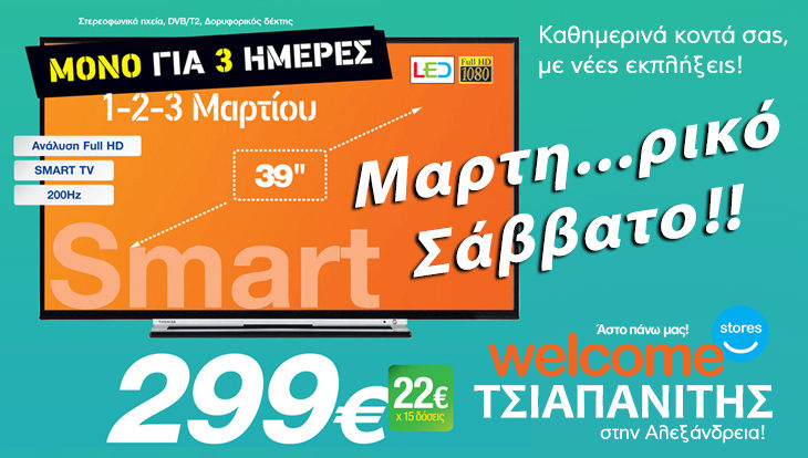 Μαρτη..ρικό Σάββατο στον ΤΣΙΑΠΑΝΙΤΗ! Τηλεόραση 40 Ιντσών σε τιμή ΣΟΚ! (φώτο)
