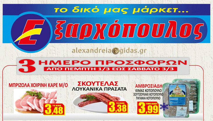 17 προσφορές για όλους από σήμερα μέχρι το Σάββατο στον ΕΞΑΡΧΟΠΟΥΛΟ – δείτε τιμές! (φώτο)