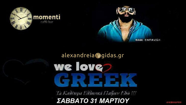 O Dj του “We love Greek” απόψε στο momenti…. Απολαύστε τον εκκεντρικό Dj Babi Caravida..!!