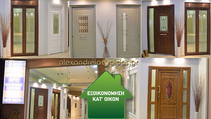 ΔΕΛΙΟΠΟΥΛΟΣ στην Αλεξάνδρεια: Αλλάξτε τα παλιά σας κουφώματα με το Εξοικονομώ κατ΄ οίκον 2! (φώτο)