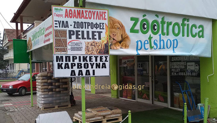 Χρειάζεστε πέλλετ στο σπίτι σας; Έρχεται με ένα τηλεφώνημα στο Pet Shop ZOOTrofica στην Αλεξάνδρεια