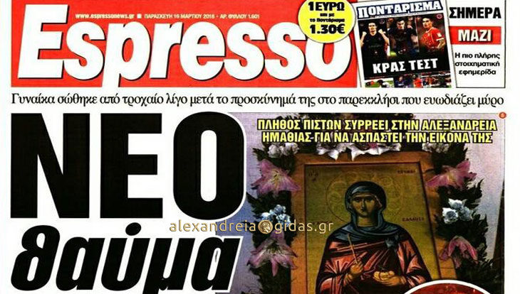 Στην Espresso το θαυμαστό γεγονός του Σχοινά – για νέο θαύμα μιλάει η εφημερίδα