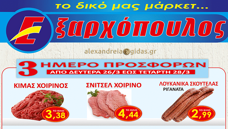 Οι προσφορές του ΕΞΑΡΧΟΠΟΥΛΟΥ μέχρι την Τετάρτη 28 Μαρτίου – δείτε! (φώτο-τιμές)