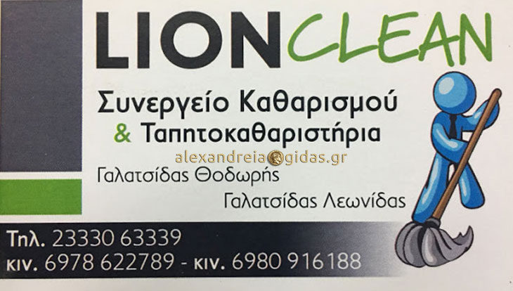 Καθαρίστε και φυλάξτε τα χαλιά σας στον δήμο Αλεξάνδρειας με την εταιρία LION CLEAN (Γαλατσίδας Θεόδωρος)