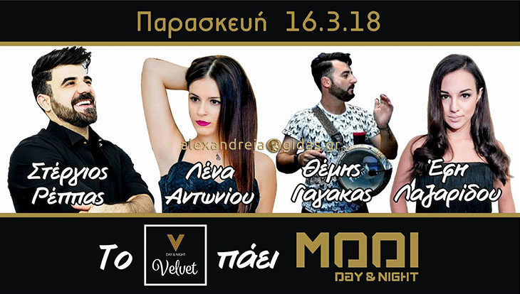 Έφτασε η μέρα: Το Velvet από τη Βέροια απόψε στο ΜΟΟΙ στην Αλεξάνδρεια!