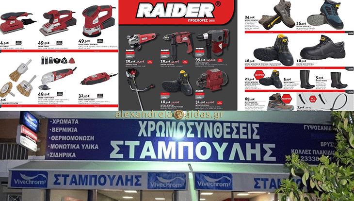 Βγήκαν οι προσφορές του 2018 της εταιρίας RAIDER  στις ΧΡΩΜΟΣΥΝΘΕΣΕΙΣ ΣΤΑΜΠΟΥΛΗΣ στην Αλεξάνδρεια! (τιμές)