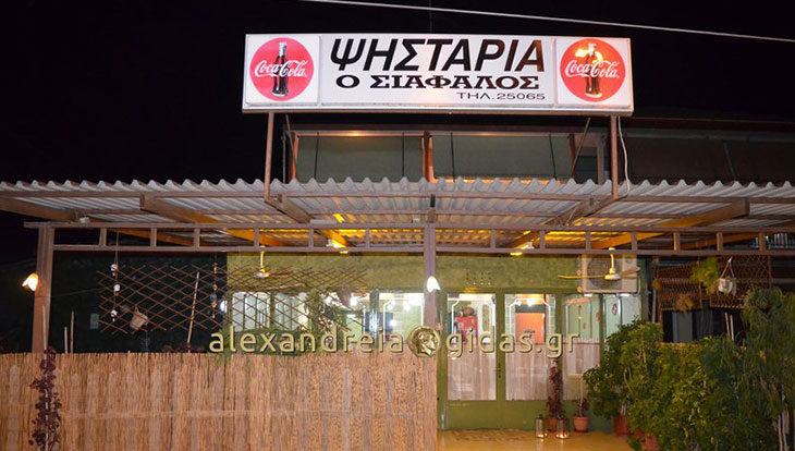 Την Κυριακή μετά την παρέλαση στην οικογενειακή ταβέρνα ΣΙΑΦΑΛΟΣ στο Νησέλι!