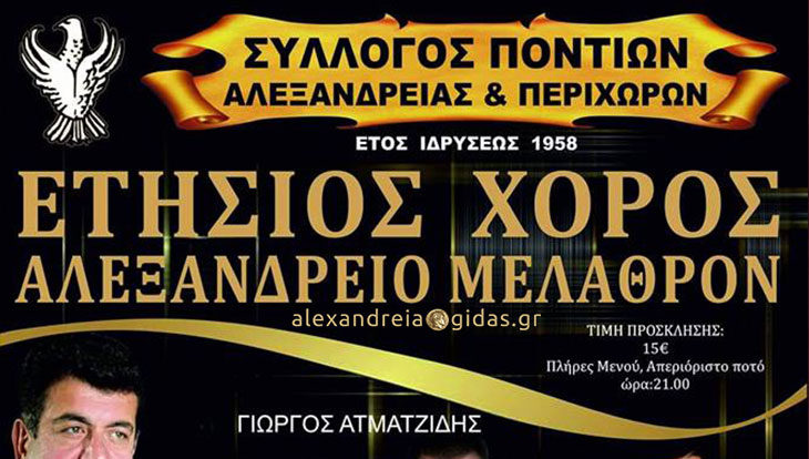 Το Σάββατο 10 Μαρτίου ο ετήσιος χορός του Συλλόγου Ποντίων Αλεξάνδρειας