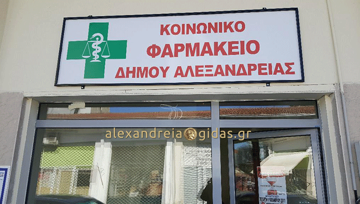 Θερμή Ευχαριστήρια Επιστολή από το Κοινωνικό Φαρμακείο του δήμου Αλεξάνδρειας