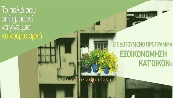 Εξωτερική θερμοπρόσοψη στον ΣΤΑΜΠΟΥΛΗ στην Αλεξάνδρεια με το ΕΞΟΙΚΟΙΝΟΜΩ 2 – ρωτήστε!