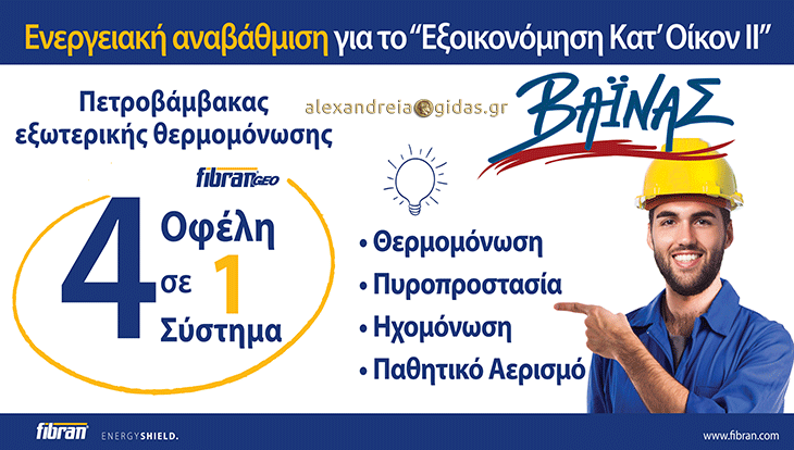 “Εξοικονομώ κατ’ οίκον ΙΙ” στην εταιρία ΒΑΙΝΑΣ Α.Ε. στην Αλεξάνδρεια (πληροφορίες)