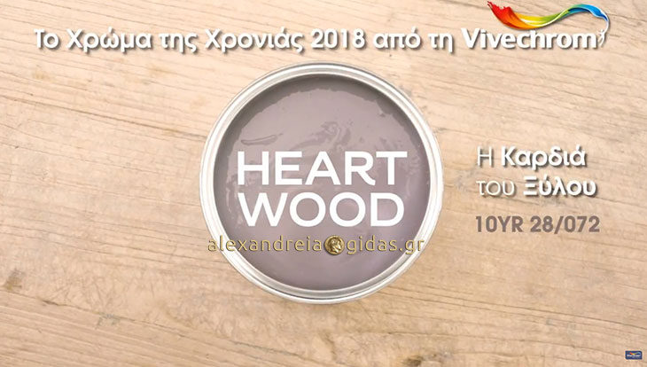 Ο ολοκαίνουριος κατάλογος της Vivechrom για το 2018 έφτασε στις ΧΡΩΜΟΣΥΝΘΕΣΕΙΣ ΣΤΑΜΠΟΥΛΗΣ στην Αλεξάνδρεια!