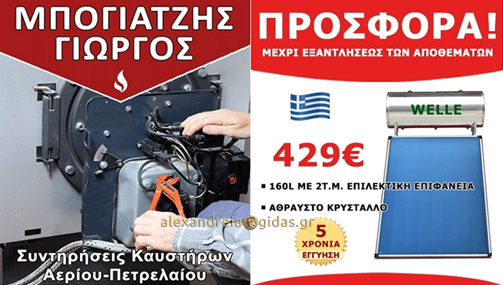 Αδειούχος συντηρητής καυστήρων αερίου και πετρελαίου στην Αλεξάνδρεια και προσφορές σε ηλιακούς!