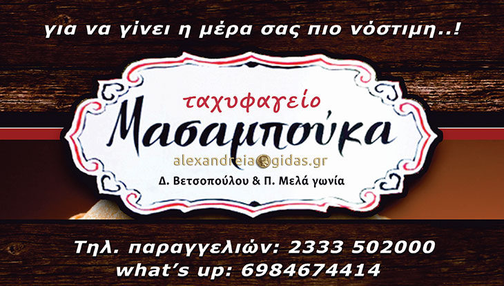 Κλειστό από σήμερα το ΜΑΣΑΜΠΟΥΚΑ στην Αλεξάνδρεια (ευχές)