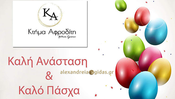 Ευχές από το Κτήμα Αφροδίτη