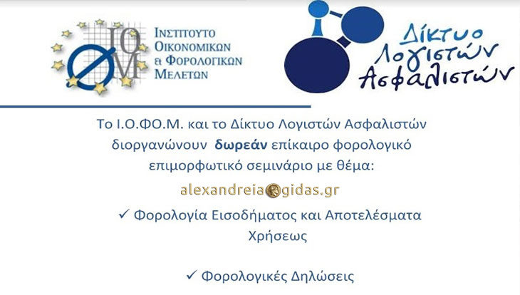 Επίκαιρο φορολογικό σεμινάριο για λογιστές στις 25 Απριλίου στη Βέροια