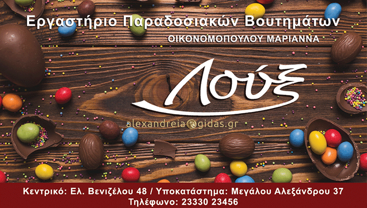 Το εργαστήριο βουτημάτων ΛΟΥΞ στην Αλεξάνδρεια εύχεται Χρόνια πολλά και ευχαριστεί!