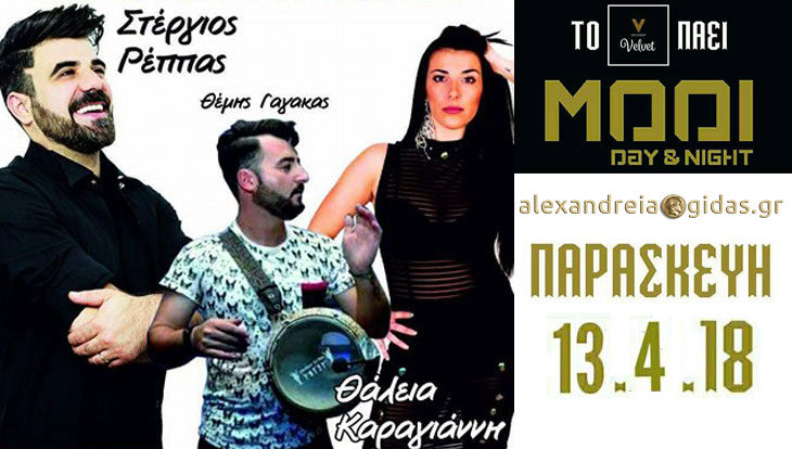 Οι γιορτές συνεχίζονται στο ΜΟΟΙ στην Αλεξάνδρεια – την Παρασκευή ξανάρχεται το VELVET!