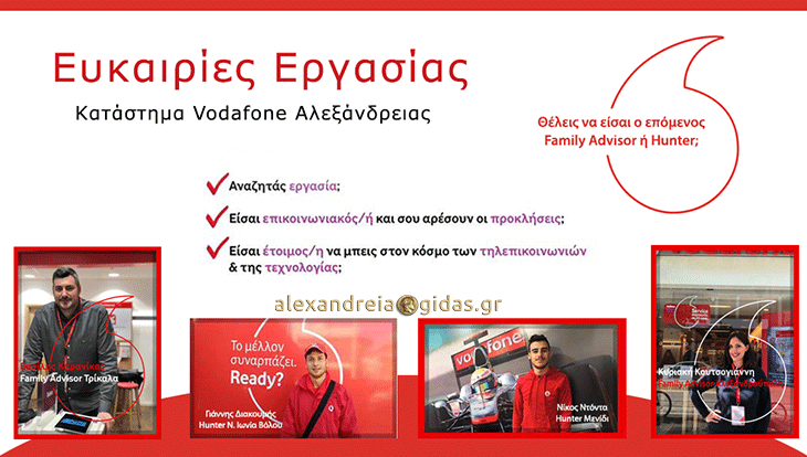 Θέσεις εργασίας στη VODAFONE Αλεξάνδρειας: Family Advisor ή Hunter; Θέλεις να είσαι ο επόμενος;