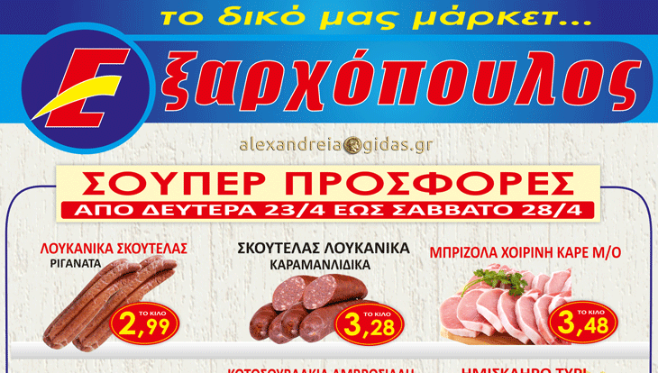 15 προσφορές στον ΕΞΑΡΧΟΠΟΥΛΟ που δεν χάνονται μέχρι την Τετάρτη! (φώτο-τιμές)