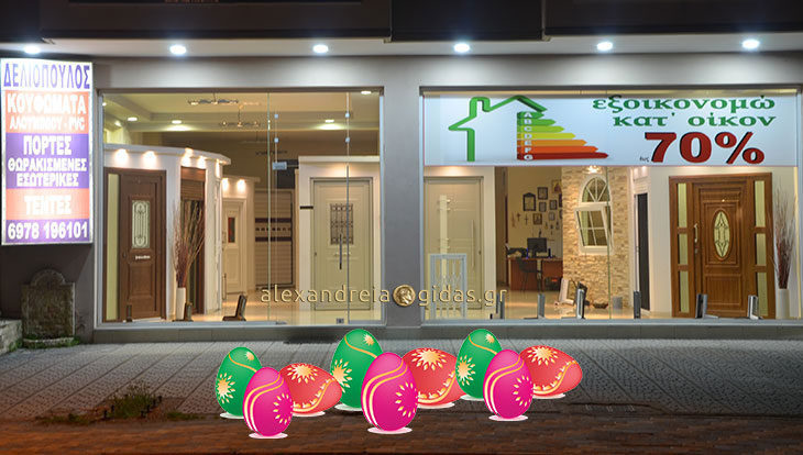 Ευχές για το Πάσχα από τα Κουφώματα Δελιόπουλος Βασίλειος στην Αλεξάνδρεια