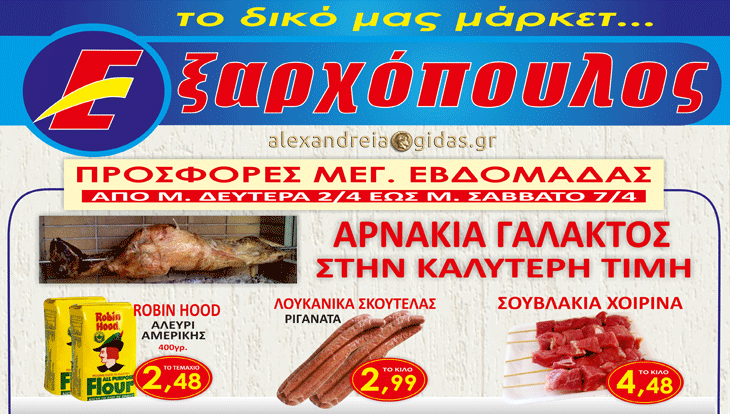 15 προϊόντα για το πασχαλινό μας τραπέζι στον ΕΞΑΡΧΟΠΟΥΛΟ μέχρι το Μεγάλο Σάββατο (φώτο-τιμές)