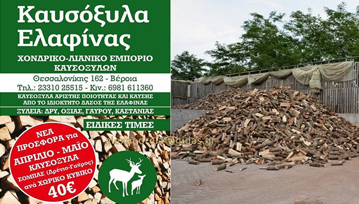 «Καυσόξυλα Ελαφίνας» στην Ημαθία: Μεγάλη προσφορά για Απρίλιο και Μάϊο!