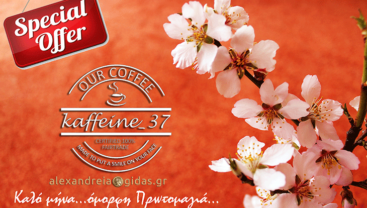 Αυτό είναι δώρο για την Πρωτομαγιά: Όλα τα είδη του Kaffeine 37 με 1 ευρώ την Τρίτη!