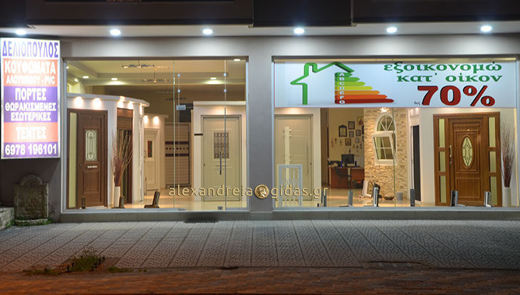 Κουφώματα ΔΕΛΙΟΠΟΥΛΟΣ στην Αλεξάνδρεια: Χαμηλό κόστος και άριστη ποιότητα (φώτο)