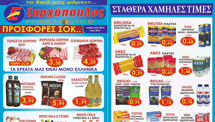 Έκτακτες προσφορές στον ΕΞΑΡΧΟΠΟΥΛΟ από το Σάββατο – μην τις χάσετε! (φώτο-τιμές)