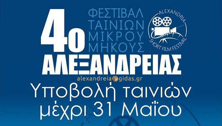 4ο Φεστιβάλ Ταινιών Μικρού Μήκους διοργανώνεται στην Αλεξάνδρεια