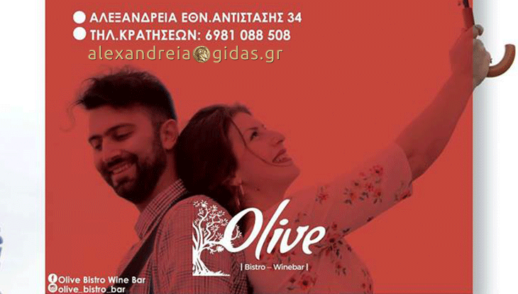 Ανοιχτό σήμερα μετά την Ανάσταση το OLIVE στον πεζόδρομο – live με τους MiLa Re την Κυριακή του Πάσχα