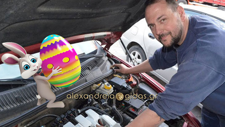 Ευχές για το Πάσχα από το ΖΕΡΒΑΣ AUTO SERVICE στην Αλεξάνδρεια