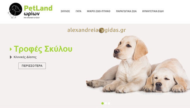 Επισκεφτείτε το Ε-shop petland-orion.gr του κτηνίατρου ΘΕΟΔΩΡΙΔΗ ΑΝΑΣΤΑΣΙΟΥ στην Αλεξάνδρεια!