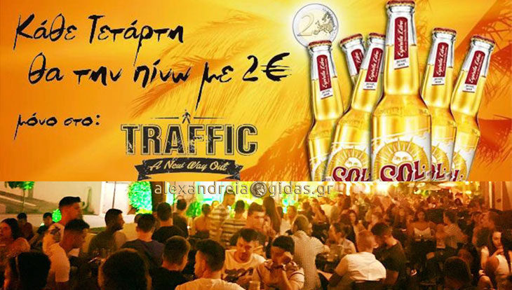 Η summer SOL μόνο με 2 ευρώ σήμερα στο TRAFFIC