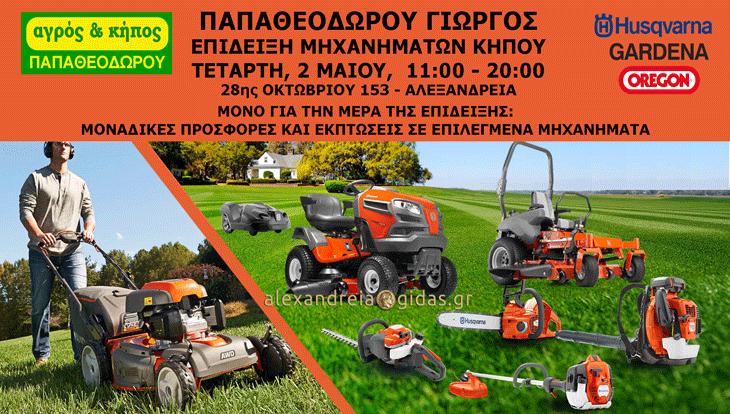 Επίδειξη της Husqvarna με μεγάλα δώρα στις 2 Μαΐου στο ΑΓΡΟΣ & ΚΗΠΟΣ ΠΑΠΑΘΕΟΔΩΡΟΥ στην Αλεξάνδρεια