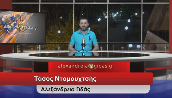 Δεν βγήκε το 2ο δελτίο ειδήσεων της WEB TV του Αλεξάνδρεια-Γιδάς σήμερα, τι συνέβη; (βίντεο)
