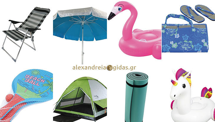 Το καλοκαίρι έφτασε: Μπορώ να βρω ποικιλία από είδη camping και θαλάσσης στην Αλεξάνδρεια; Ναι στη TZIOLIS BLUEMARINE!
