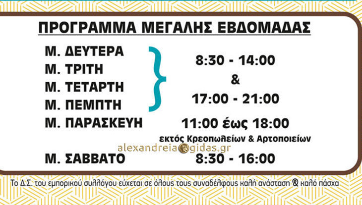 Μέχρι τις 16:00 ανοιχτά σήμερα Μ. Σάββατο τα μαγαζιά της Αλεξάνδρειας